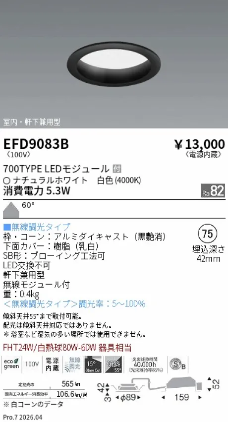 遠藤照明 軒下兼用浅型ベースダウンライト(高気密SB形) Φ75 EFD9083B