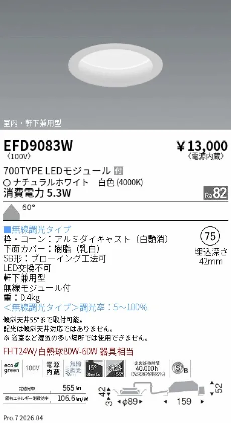 遠藤照明 軒下兼用浅型ベースダウンライト(高気密SB形) Φ75 EFD9083W