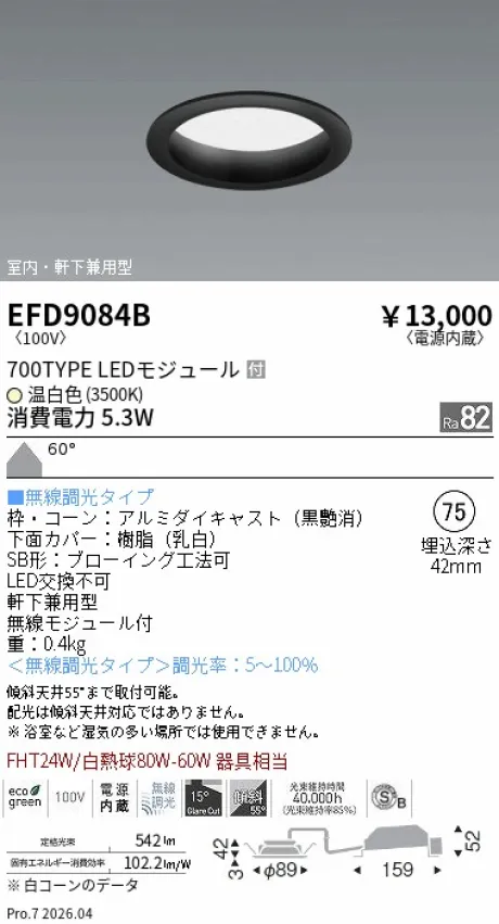 遠藤照明 軒下兼用浅型ベースダウンライト(高気密SB形) Φ75 EFD9084B
