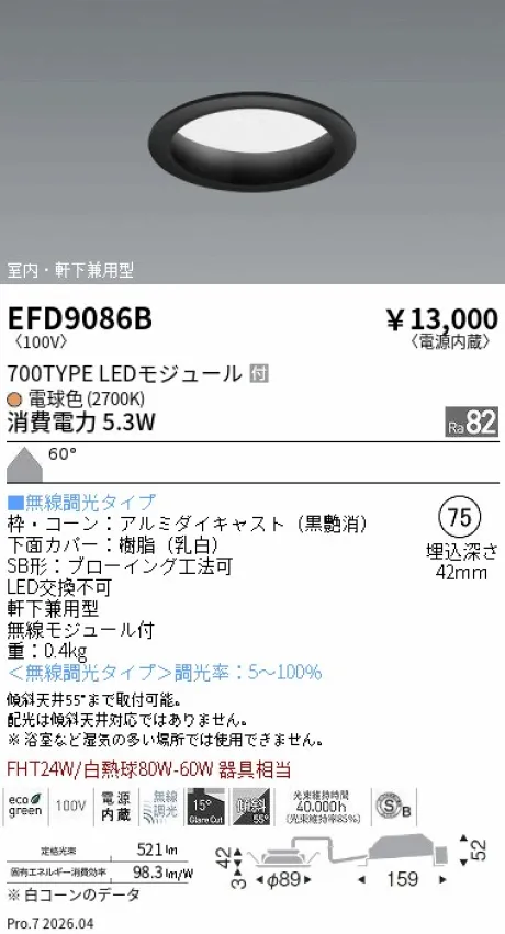 遠藤照明 軒下兼用浅型ベースダウンライト(高気密SB形) Φ75 EFD9086B