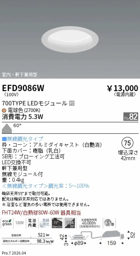 遠藤照明 軒下兼用浅型ベースダウンライト(高気密SB形) Φ75 EFD9086W