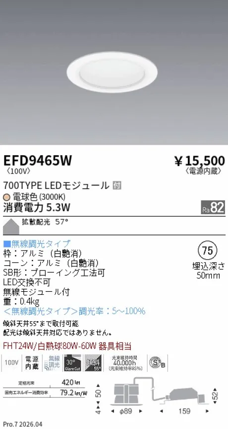 遠藤照明 ベースダウンライト一般型 白コーン 高気密SB形 Φ75 EFD9465W
