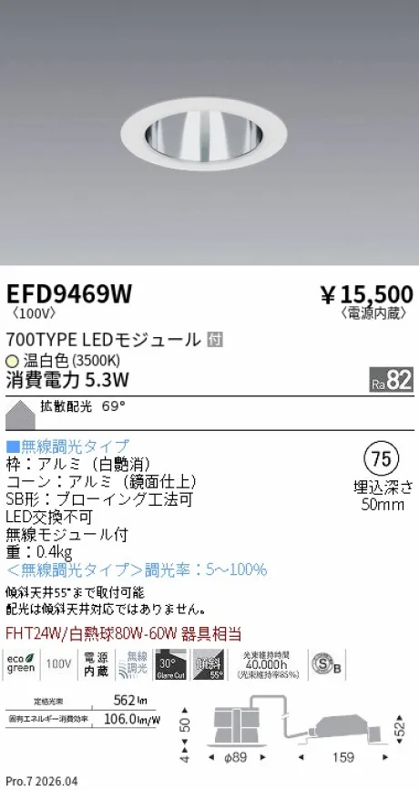 遠藤照明 ベースダウンライト一般型 鏡面コーン 高気密SB形 Φ75 EFD9469W