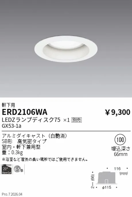 遠藤照明 軒下用ベースダウンライト Φ100 ERD2106WA