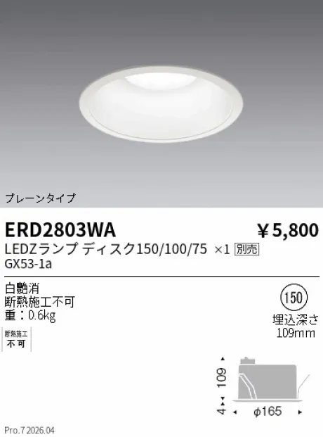遠藤照明 ベースダウンライトΦ150　LEDZランプ ディスク ERD2803WA