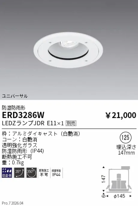 遠藤照明 防湿防雨形ユニバーサルダウンライト Φ125 ERD3286W