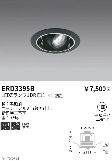 遠藤照明 ユニバーサルダウンライト Φ100 ERD3395B