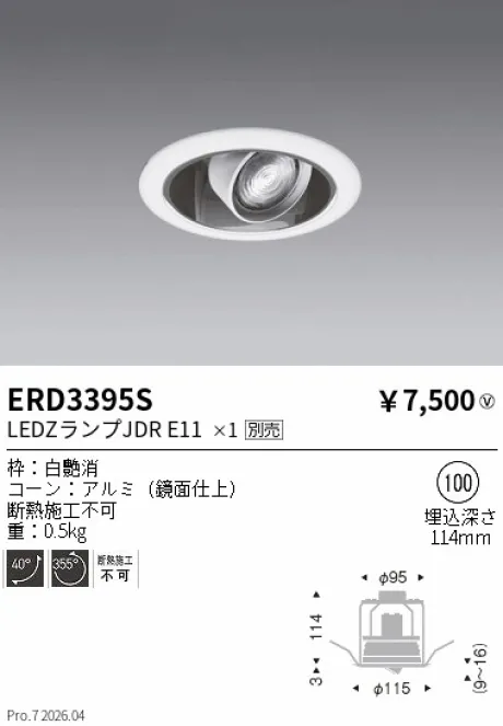 遠藤照明 ユニバーサルダウンライト Φ100 ERD3395S