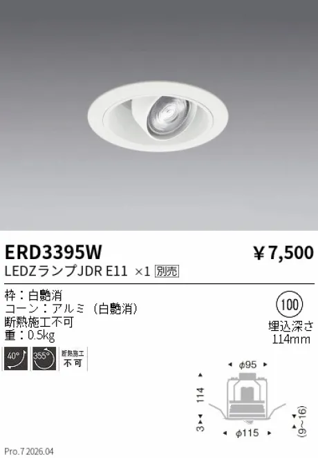 遠藤照明 ユニバーサルダウンライト Φ100 ERD3395W