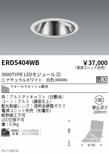 遠藤照明 グレアレス　ウォールウォッシャーダウンライト Φ150 ERD5404WB