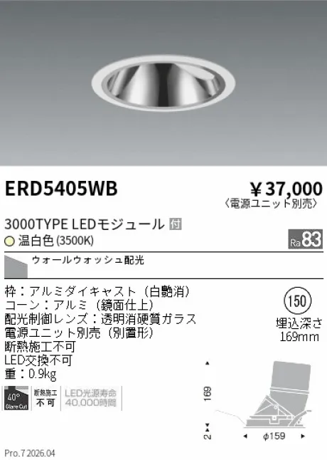 遠藤照明 グレアレス　ウォールウォッシャーダウンライト Φ150 ERD5405WB