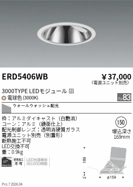遠藤照明 グレアレス　ウォールウォッシャーダウンライト Φ150 ERD5406WB