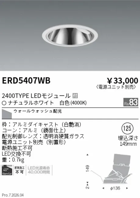 遠藤照明 グレアレス　ウォールウォッシャーダウンライト Φ125 ERD5407WB