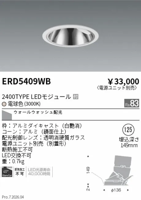 遠藤照明 グレアレス　ウォールウォッシャーダウンライト Φ125 ERD5409WB
