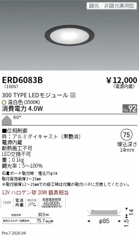 遠藤照明 電源内蔵薄型ミニダウンライト Φ75 ERD6083B