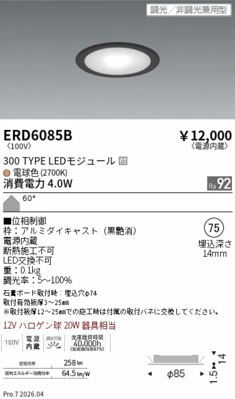 遠藤照明 電源内蔵薄型ミニダウンライト Φ75 ERD6085B