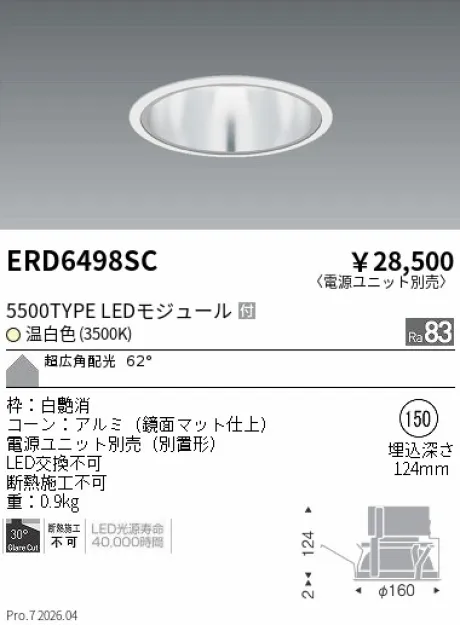 遠藤照明 ベースダウンライト　一般型鏡面マットコーン Φ150 ERD6498SC