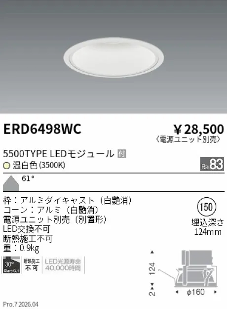 遠藤照明 ベースダウンライト　一般型白コーン Φ150 ERD6498WC
