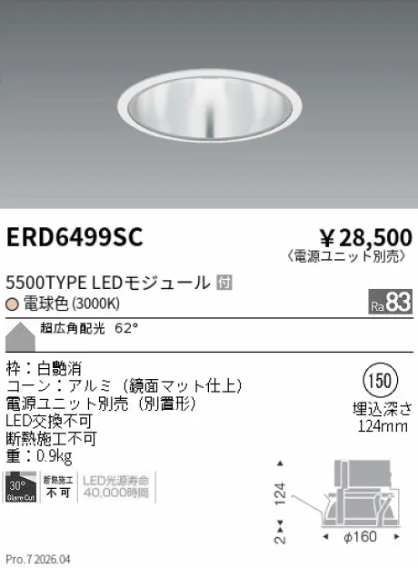 遠藤照明 ベースダウンライト　一般型鏡面マットコーン Φ150 ERD6499SC