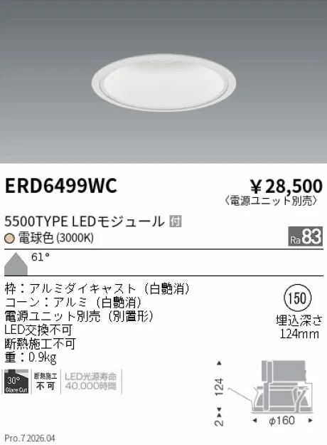 遠藤照明 ベースダウンライト　一般型白コーン Φ150 ERD6499WC