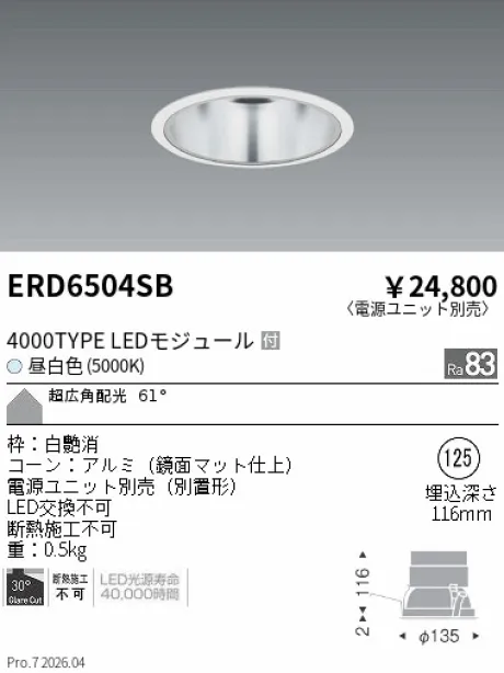遠藤照明 ベースダウンライト　一般型鏡面マットコーン Φ125 ERD6504SB