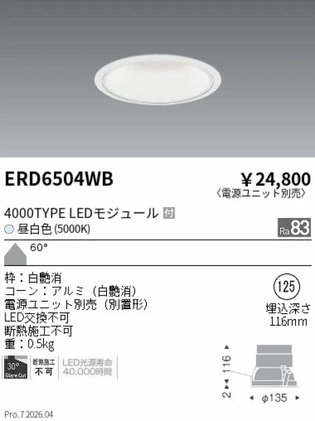 遠藤照明 ベースダウンライト　一般型白コーン Φ125 ERD6504WB