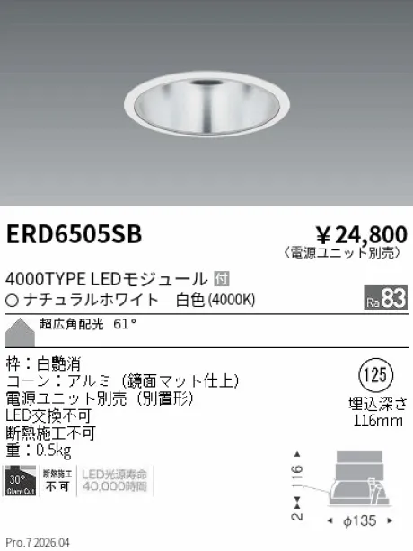 遠藤照明 ベースダウンライト　一般型鏡面マットコーン Φ125 ERD6505SB