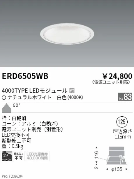 遠藤照明 ベースダウンライト　一般型白コーン Φ125 ERD6505WB