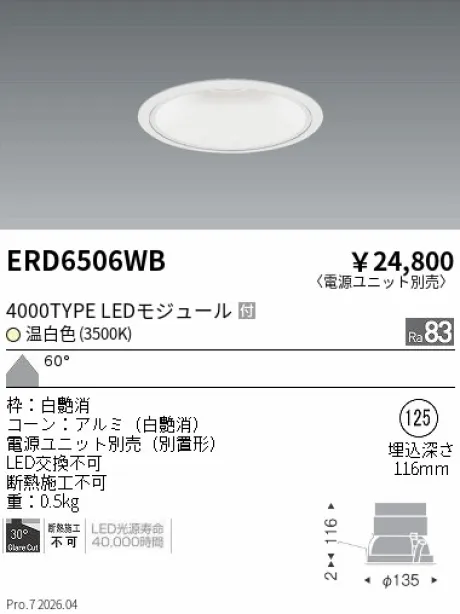 遠藤照明 ベースダウンライト　一般型白コーン Φ125 ERD6506WB