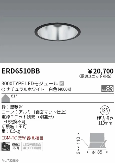 遠藤照明 ベースダウンライト　一般型鏡面マットコーン Φ125 ERD6510BB