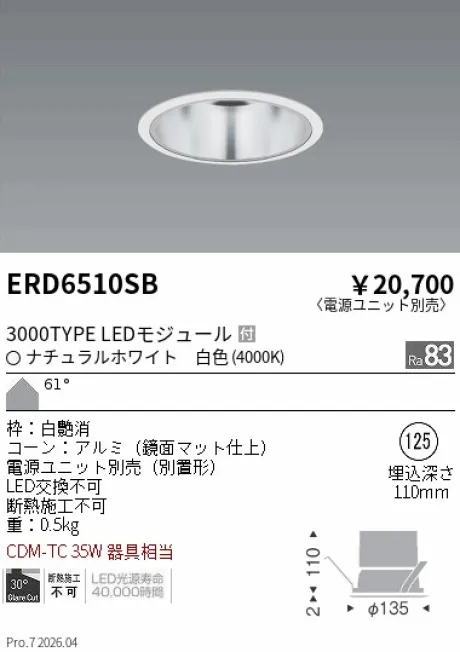 遠藤照明 ベースダウンライト　一般型鏡面マットコーン Φ125 ERD6510SB