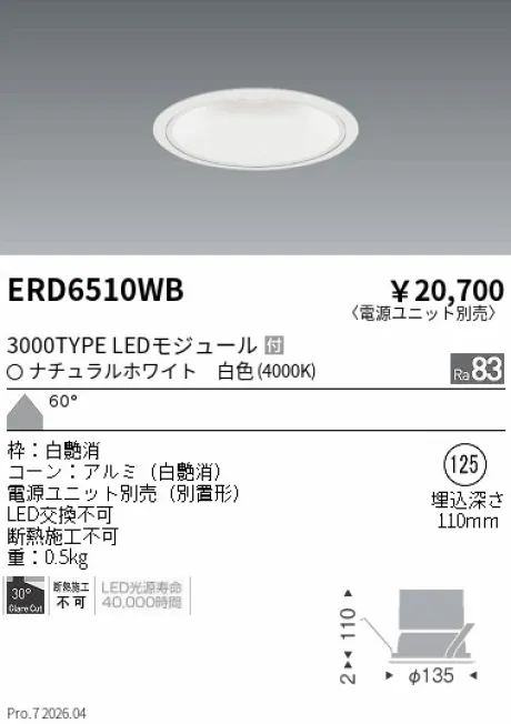 遠藤照明 ベースダウンライト　一般型白コーン Φ125 ERD6510WB