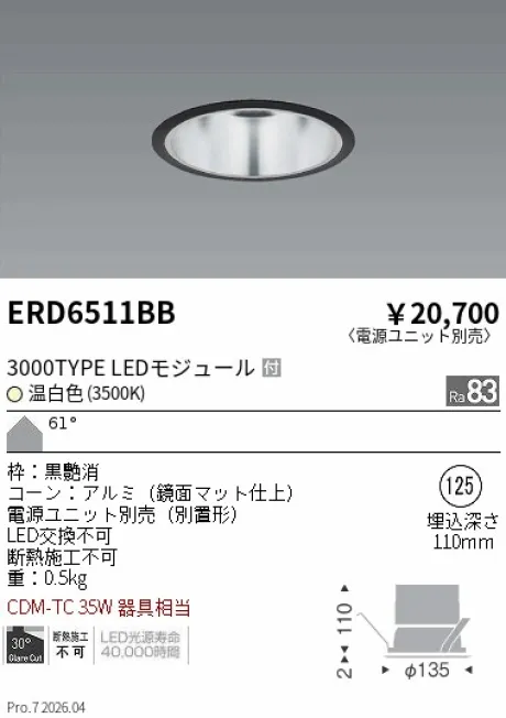 遠藤照明 ベースダウンライト　一般型鏡面マットコーン Φ125 ERD6511BB