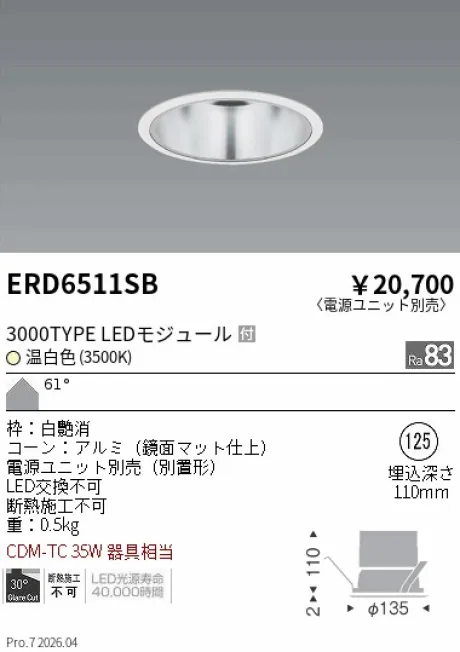 遠藤照明 ベースダウンライト　一般型鏡面マットコーン Φ125 ERD6511SB