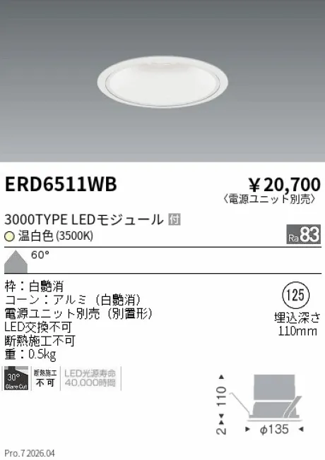 遠藤照明 ベースダウンライト　一般型白コーン Φ125 ERD6511WB