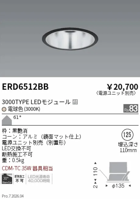遠藤照明 ベースダウンライト　一般型鏡面マットコーン Φ125 ERD6512BB