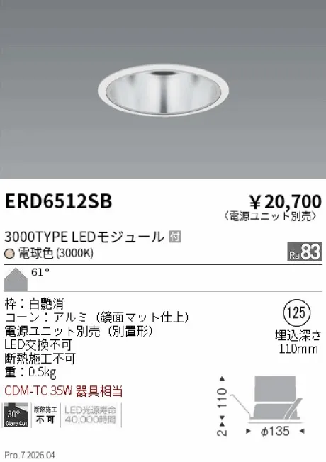 遠藤照明 ベースダウンライト　一般型鏡面マットコーン Φ125 ERD6512SB