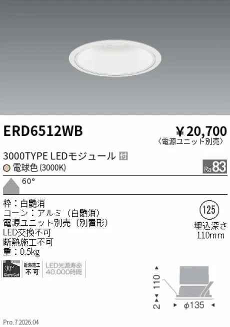 遠藤照明 ベースダウンライト　一般型白コーン Φ125 ERD6512WB