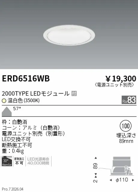 遠藤照明 ベースダウンライト　一般型白コーン Φ100 ERD6516WB