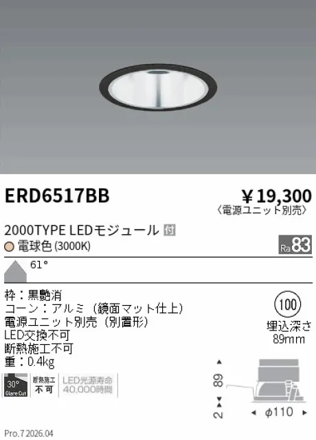 遠藤照明 ベースダウンライト　一般型鏡面マットコーン Φ100 ERD6517BB