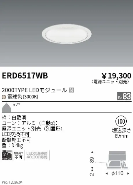 遠藤照明 ベースダウンライト　一般型白コーン Φ100 ERD6517WB