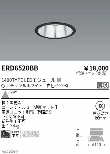 遠藤照明 ベースダウンライト　一般型鏡面マットコーン Φ100 ERD6520BB