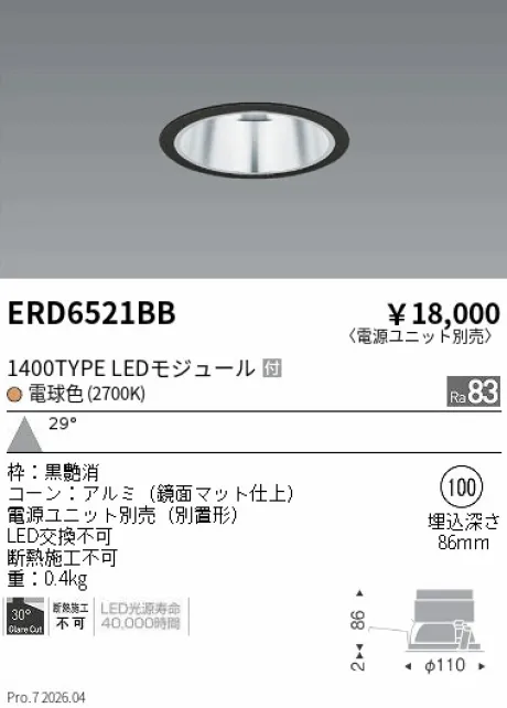 遠藤照明 ベースダウンライト　一般型鏡面マットコーン Φ100 ERD6521BB
