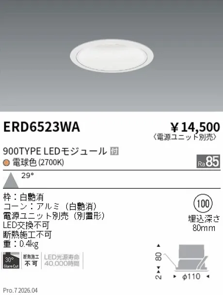 遠藤照明 ベースダウンライト　一般型白コーン Φ100 ERD6523WA