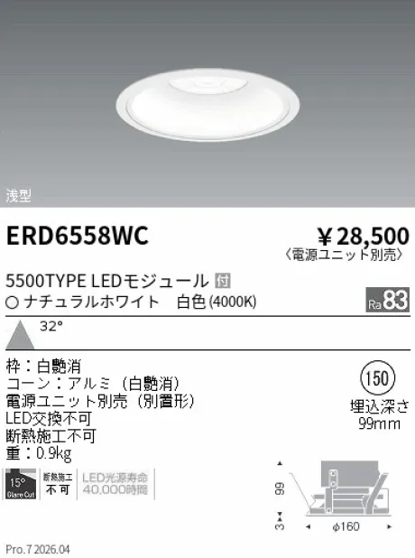遠藤照明 ベースダウンライト　浅型白コーン Φ150 ERD6558WC