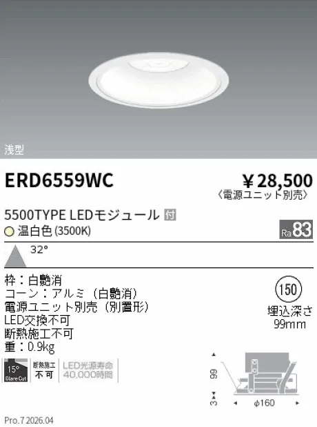 遠藤照明 ベースダウンライト　浅型白コーン Φ150 ERD6559WC
