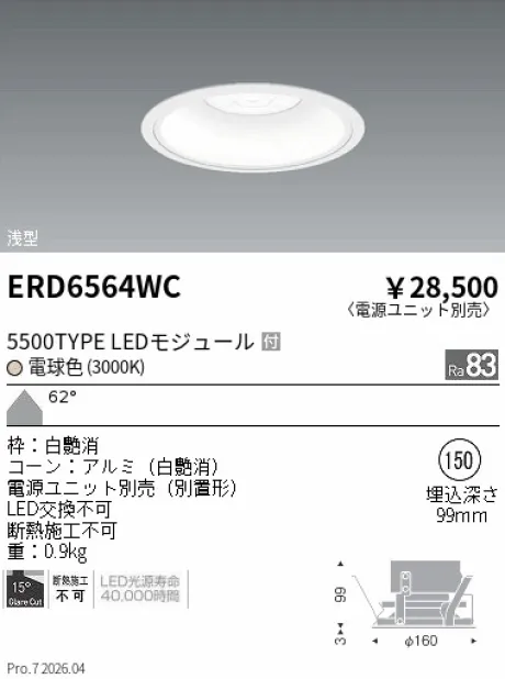 遠藤照明 ベースダウンライト　浅型白コーン Φ150 ERD6564WC