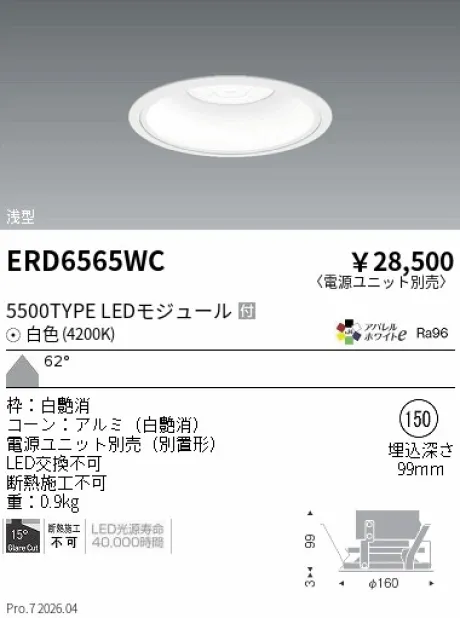 遠藤照明 ベースダウンライト　浅型白コーン Φ150 ERD6565WC