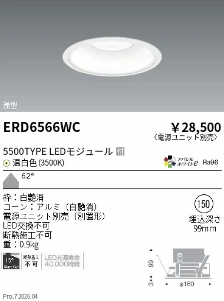 遠藤照明 ベースダウンライト　浅型白コーン Φ150 ERD6566WC