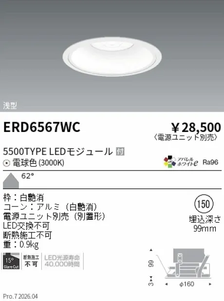 遠藤照明 ベースダウンライト　浅型白コーン Φ150 ERD6567WC